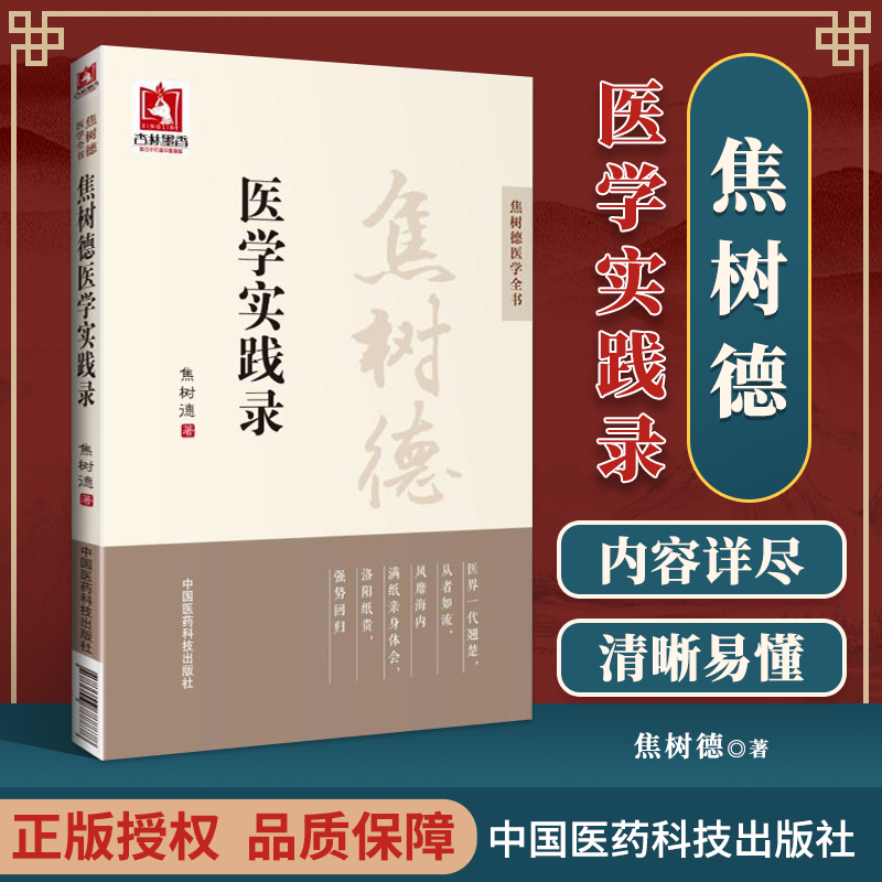 正版焦树德医学实践录焦树德医学全书方药心得从病例谈辨证论治医学实践录中医内科临床经验辑要第3三版中国医药科技出版社