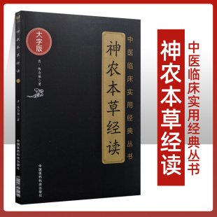 神农本草经读 社 大字版 丛书原文原著无删减无翻译中国医药科技出版 清陈念祖陈修园著他还写过医学三字经 中医临床实用 正版