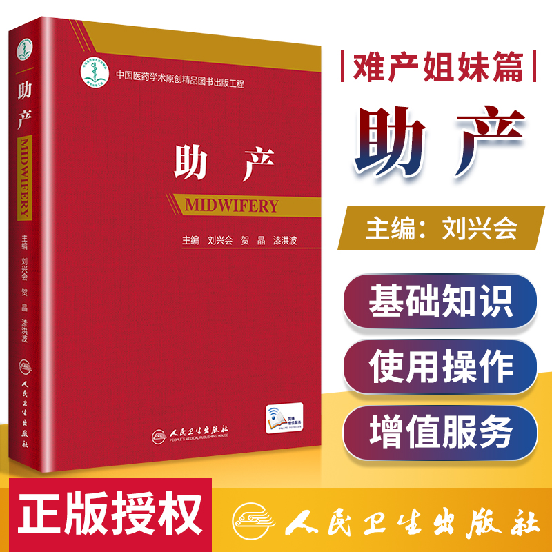 正版助产刘兴会贺晶漆洪波主编难产姊妹篇助产士专业书实用妇产科学可搭产科掌中宝实用新生儿学妇产科指南手册产科手术学