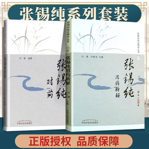 正版 张锡纯对药修订版+张锡纯用药新解修订版 有相互协助增强药力者消其副作用而展其长者 有为沟通之作用者 中国中医药出版社
