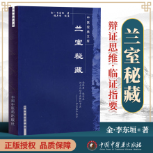 正版 兰室秘藏 中医**文库系列丛书 李东垣原著　张年顺主编 中医临床诊疗实践经验学术心得医案医论奇效验方方剂 中医药出版社