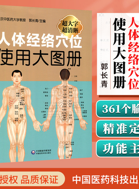 正版 人体经络穴位使用大图册 郭长青 中医经络图解穴位图彩图针灸穴位经络十二正经奇经八脉等定位穴位图书籍 中国医药科技出版社
