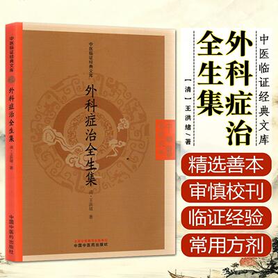 外科症治全生集 中医临证经典文库 (清)王洪绪 著 内容包括痛疽疮毒之辨治、医案、诸药制法及外科方剂 中国中医药出版社