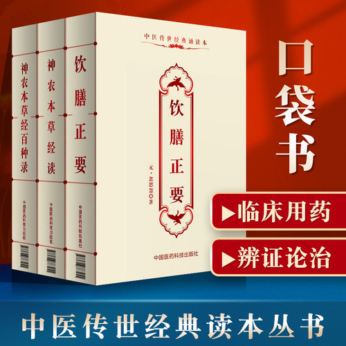 正版 饮膳正要+神农本草经读+神农本草经百种录可搭配黄帝内经素问伤寒杂病论本草纲目等买中国医药科技出版社
