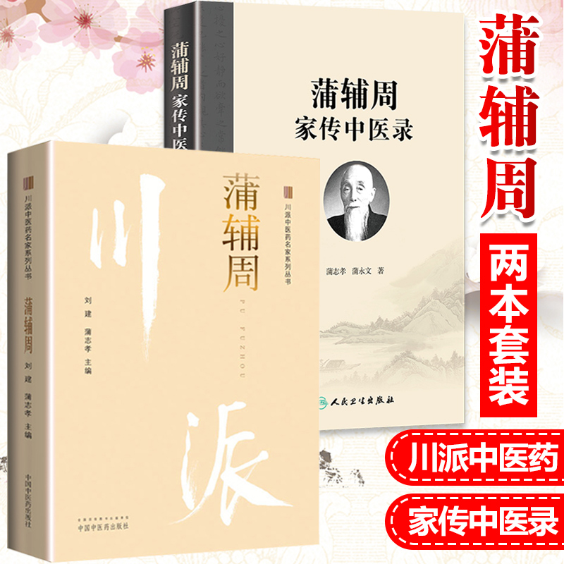 蒲辅周家传中医录+ 川派中医药名家系列丛书蒲辅周 中国中医药出版社