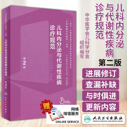 儿科内分泌与代谢性疾病诊疗规范