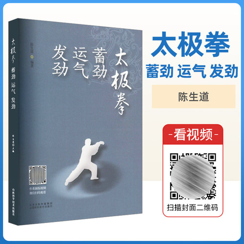 正版 太极拳 蓄劲 运气 发劲 太极拳发力基础  蓄劲 套路练法 技击用法  养生理法  陈生道 主编 山西科学技术出版社