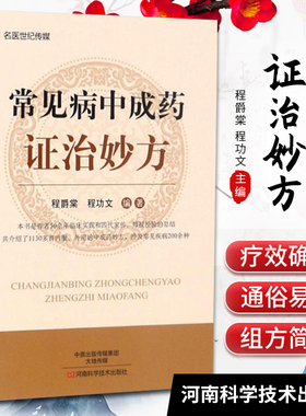 正版  常见病中成药证治妙方 中医药书籍 内科 男科 儿科等 程爵棠 程功文 主编 河南科学技术出版社9787534987540