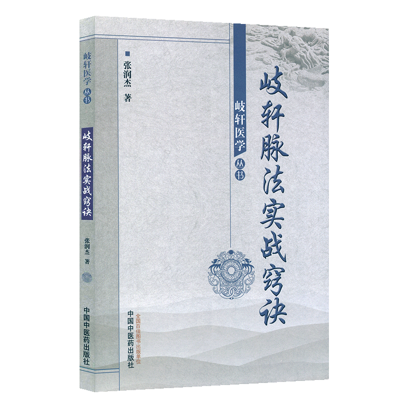 正版 歧轩脉法实战窍诀--岐轩医学丛书 张润杰 医学 中医 基础理论 中国中医药出版社