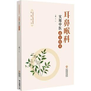 耳鼻喉科实用中医适宜技术(实用中医适宜技术系列丛书) 朱红 主编 适合广大医务工作者及中医爱好者参阅使用 中国医药科技出版社