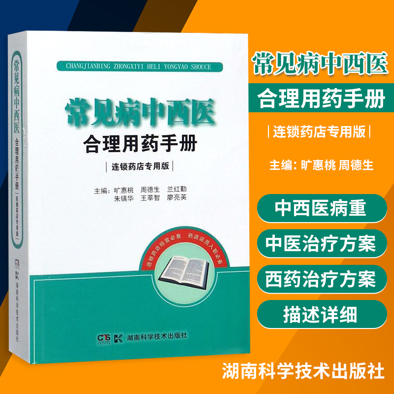 2正版 常见病中西医合理用药手册 连锁药店专用版 旷惠桃 周德生著 中医生活 湖南科学技术出版社 药学 外科疾病 妇产科疾病