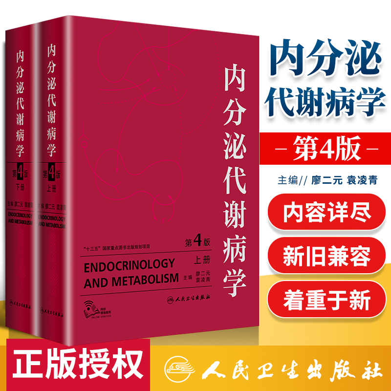 【询单优惠】正版内分泌代谢病学第4版第四版上下册廖二元袁凌青主编人民卫生出版社精装共临床内分泌代谢病专业医师临床内科