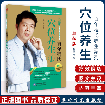 百年程氏穴位养生1一 百年程氏养生系列 针灸穴位病证入手 保健养生 轻松祛除疾病 程凯博士 中国医药科技出版社