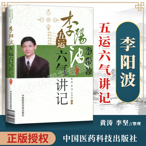 李阳波五运六气讲记黄涛
