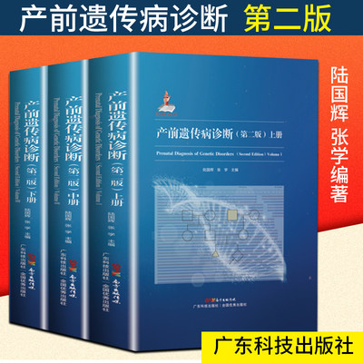 领券立减产前遗传病诊断 第二版第2版新生儿早产儿遗传代谢病胎儿产前筛查产前诊断优生优育疾病筛查 产前遗传咨询 妇产科学儿科学