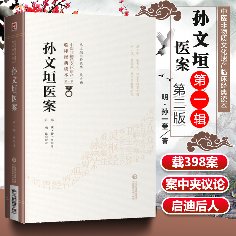 正版孙文垣医案第二版第2版明孙一奎中医非物质文化遗产临床经典读本杨洁校注内容包括用药轻灵圆机活法等相关中国医药科技出版社