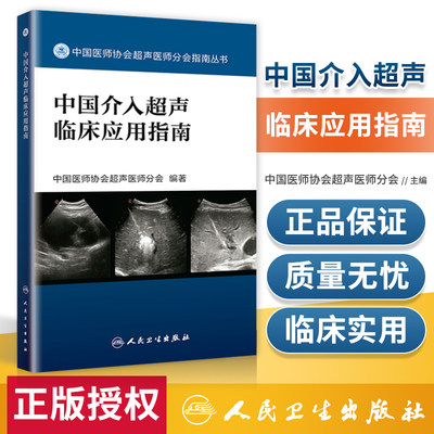 正版 中国介入超声临床应用指南 中国医师协会超声医师分会指南人民卫生出版社超声诊断学超声医学书籍医学影像学可搭配奈特断层