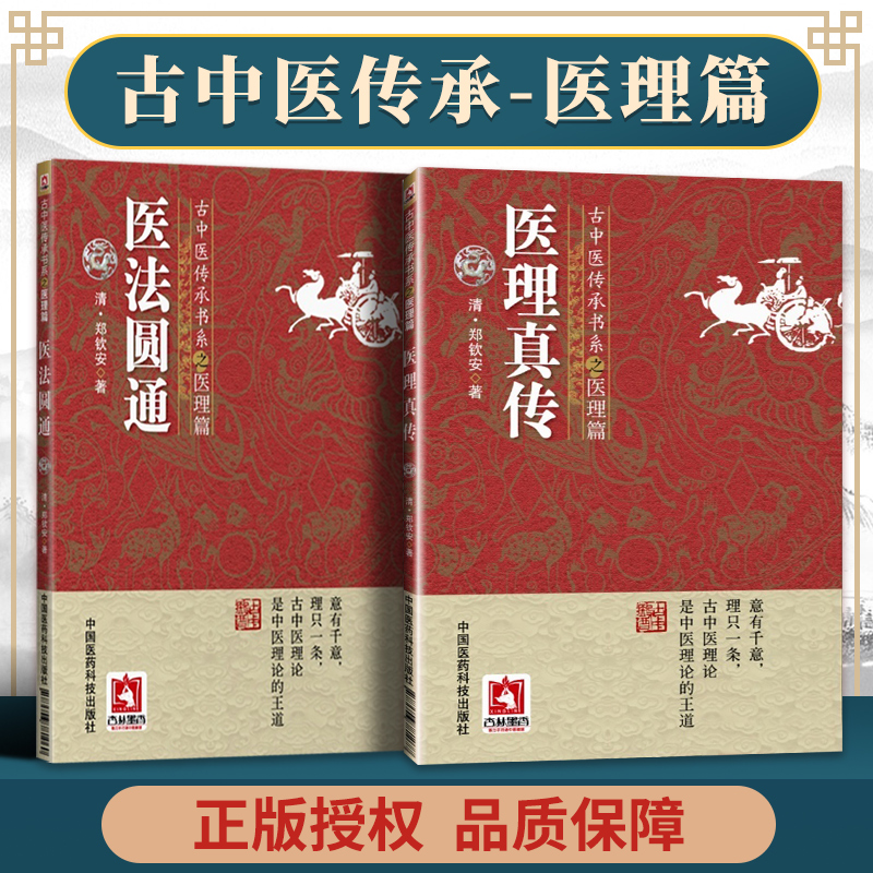 正版2本 医法圆通+医理真传古中医传承书系之医理篇清郑钦安医学火神三书之二属于扶阳派火神派书籍古籍入门书 中国医药科技出版社