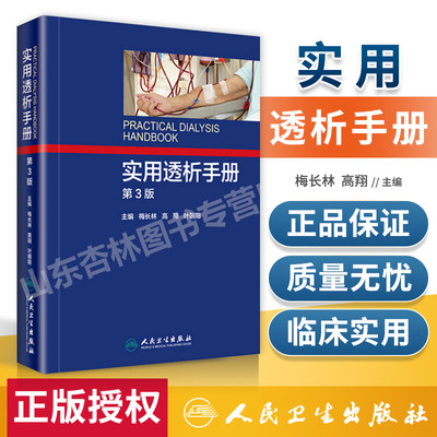 实用透析手册 第3版第三版 梅长林高翔叶朝阳主编 血液透析操作规范技术教程书籍 肾衰竭治疗技术书籍 血管净化透析的书籍人民卫生