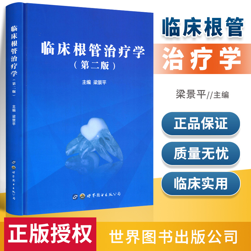 临床根管治疗学第二2版 牙髓病治疗技术图解 牙体牙髓病学 口腔根管治疗书 口腔牙髓病治疗书籍 牙科书籍临床操作技术参考书籍