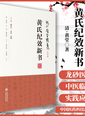 正版 黄氏纪效新书（龙砂医学丛书 承淡安、陈璧琉 徐惜年 黄堂五官科疾病等验案中国医药科技出版社中医临床经方临床各科疾病诊疗