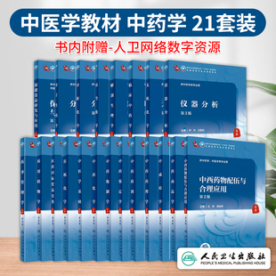 任选 中药学十四五规划教材分析化学分子生药学高等数学解剖生理学临床中药学无机有机化学植物学中药化学鉴定学炮制学药剂药理学