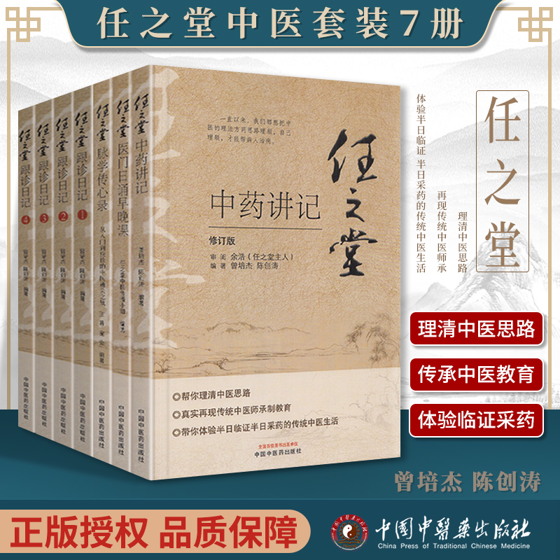 正版7本任之堂跟诊日记1234+任之堂脉学传心录+医门日诵早晚课+用药讲记主人余浩审阅中医书籍可搭阴阳九针中国中医药出版社曾培杰