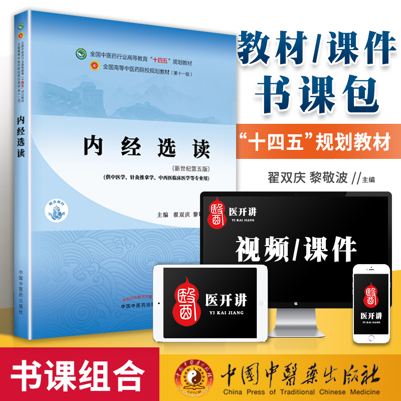 正版 内经选读 翟双庆黎敬波西学中新世纪第五版第5第11版全国中医药行业高等教育十四五规划教材第十一版教材书中国中医药出版社 书籍/杂志/报纸 大学教材 原图主图