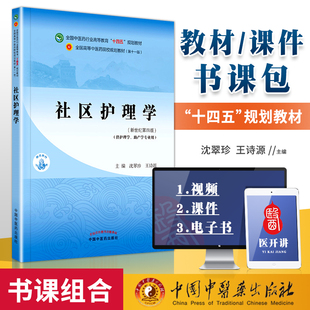 正版书课包 社区护理学（十四五 规划教材）中国中医药出版社沈翠珍 王诗源