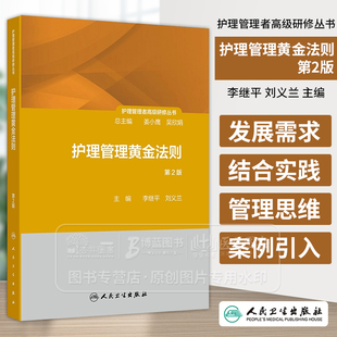 护理管理黄金法则 第2版 护理管理者高级研修丛书 李继平 刘义兰 主编 人民卫生出版社 9787117362863