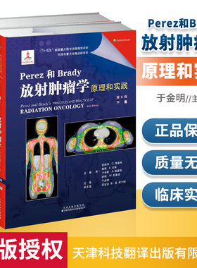 Perez和Brady放射肿瘤学原理和实践 (第6版) 天津科技翻译出版公司