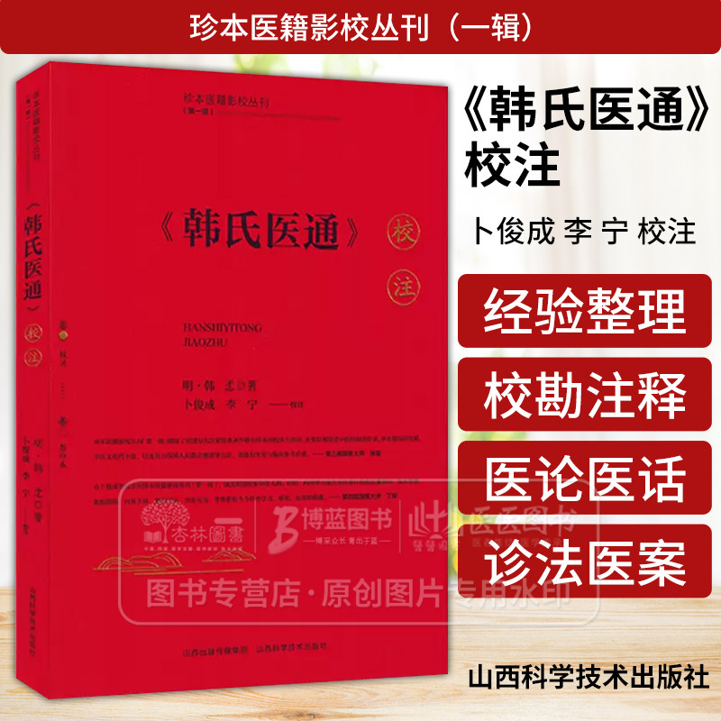 韩氏医通 校注 珍本医籍影校丛刊 第一辑 明 韩懋 著 明代中医学  山西科学技术出版社 9787537763097