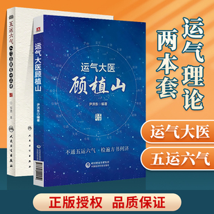 中医学基础理论 正版 深入探索和宝贵贡献中医运气学说研究 五运六气入门讲记 五运六气学术研究 运气大医顾植山五运六气学说