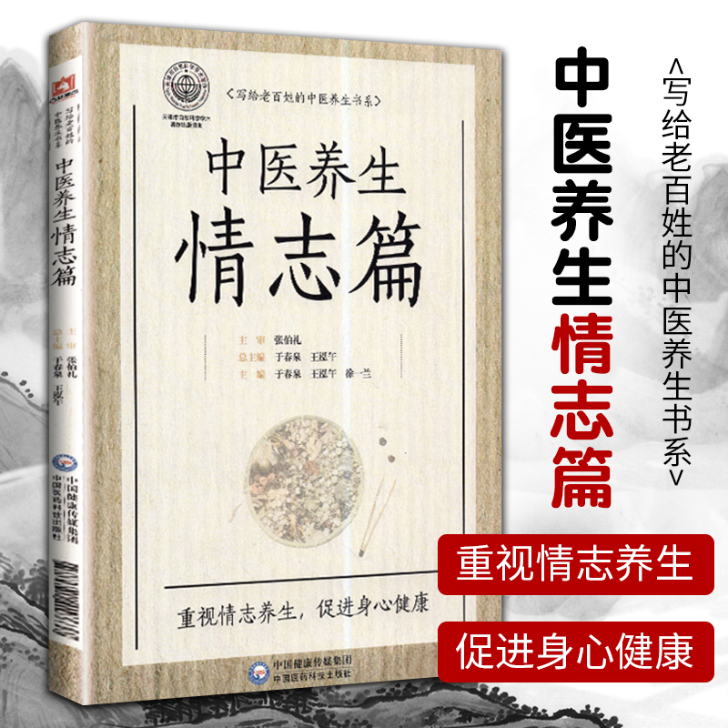 正版中医养生情志篇写给老百姓的中医养生丛书适合中医爱好者参考阅读于春泉徐一兰等著主编张伯礼总主编养生书中国医药科技出版社 书籍/杂志/报纸 中医养生 原图主图