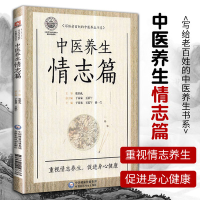 正版中医养生情志篇写给老百姓的中医养生丛书适合中医爱好者参考阅读于春泉徐一兰等著主编张伯礼总主编养生书中国医药科技出版社