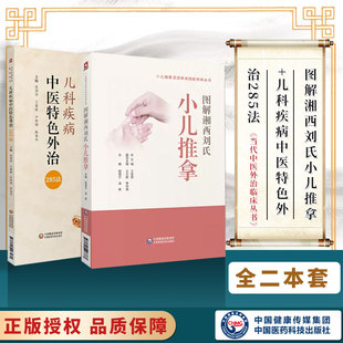 社 图解湘西刘氏小儿推拿可搭徐宜厚赵炳南等书籍买中国医药科技出版 正版 儿科疾病中医特色外治285法当代中医外治临床丛书