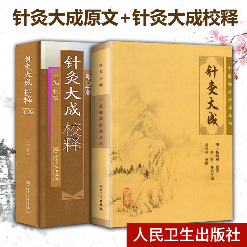 针灸大成原文 中医临床读丛书+针灸大成校释(第2版) 张缙 明杨继洲 原著 人民卫生出版社高性价比高么？