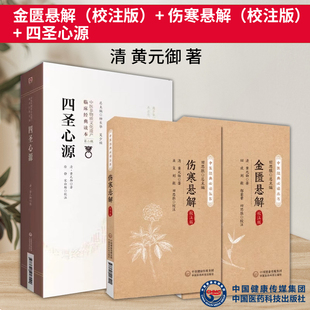 全3冊 傷寒懸解 金匱懸解 讀叢書 校注版 四圣心源 中醫(yī)經(jīng)典 中醫(yī)愛好者參考閱讀 社 中國醫(yī)藥科技出版 適合中醫(yī)工作者