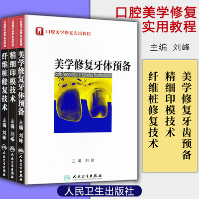 正版(全三册)口腔美学修复实用教程:美学修复牙体预备+精细印模技术+纤维桩修复技术 刘峰主编 口腔科学书籍 人民卫生出版社