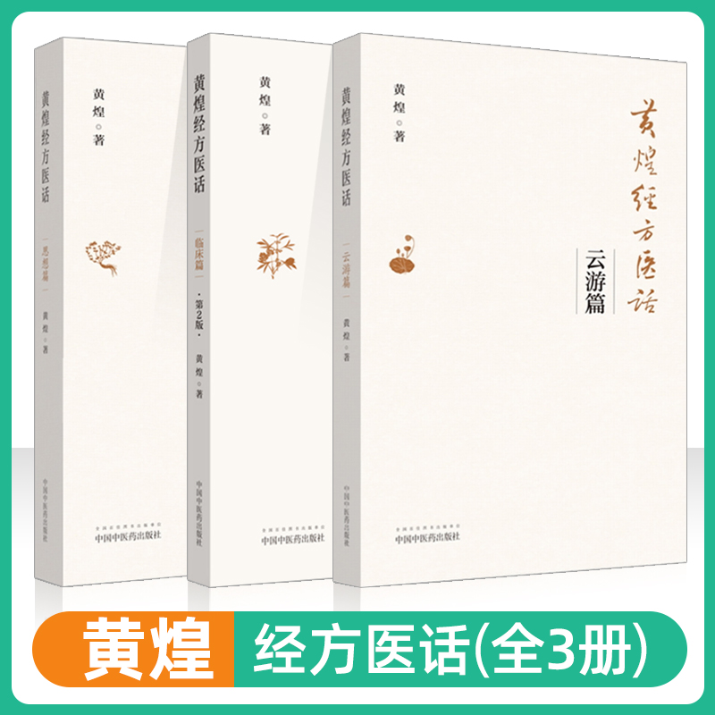 正版 黄煌经方医话全套三本 云游篇+临床篇+思想篇可搭黄煌经方使