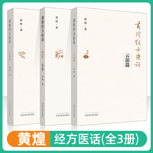 黄煌经方医话全套三本 正版 云游篇 临床篇 思想篇可搭黄煌经方使用手册经方医案黄煌经方沙龙十大类方书籍中医临床经方用药医案买