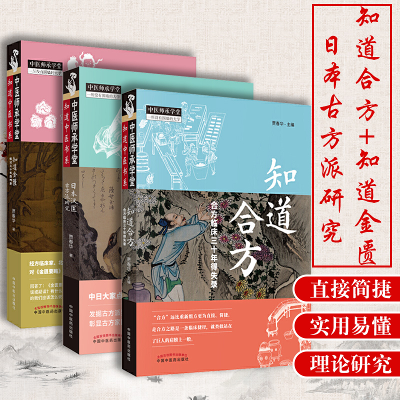 3本 知道金匮临证三十年质难录+知道合方临床三十年得失录+日本汉医古方派研究 贾春华中医临床经方实践医案研究日本汉方古方汉医 书籍/杂志/报纸 中医 原图主图