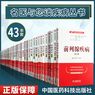 43本套装名医与您谈疾病丛书 阿尔茨海默病胆囊炎胆石症痤疮白内障白癜风甲状腺功能亢进症冠心病慢性鼻炎颈椎口腔疾病类风湿关节