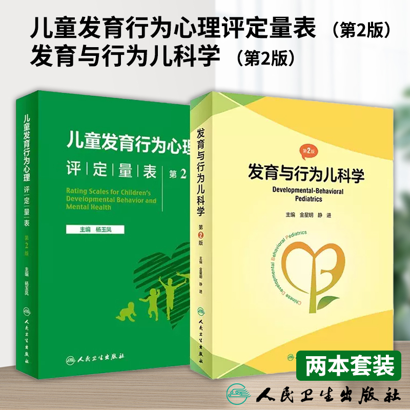 儿童发育行为心理评定量表第2版+发育与行为儿科学第2版多动症儿童的科学教养儿童注意缺陷多动障碍家长指南注意力儿童保健人卫