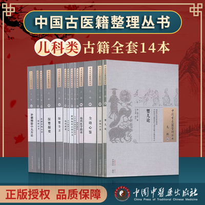 14本套 中国古医籍整理丛书-儿科婴儿论活幼口议全幼心鉴幼科医学指南儿科推拿辨症小儿病源方论幼科折衷保婴全方痘疹活幼心法心书