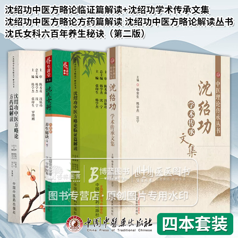 全4册沈绍功中医方略论临证篇解读+方药篇解读沈绍功中医方略论解读丛书+沈绍功学术传承文集+沈氏女科六百年养生秘诀*二版中医药 书籍/杂志/报纸 中医 原图主图