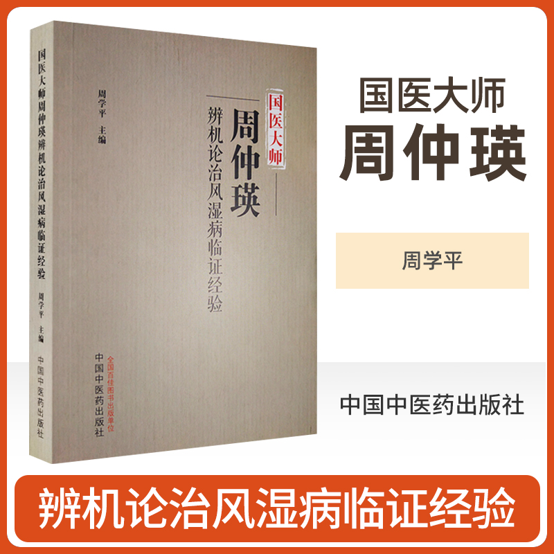 正版 国医大师周仲瑛辨机论治风湿病临证经验 周学平主编 治疗风湿病方药应用特色 各病种辨证论治规律 中国中医药出版社