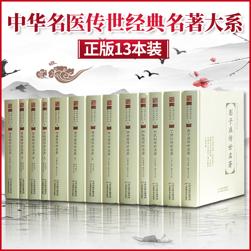 正版13本 中华名医传世经典名著大系 陈莲舫+恽铁樵+何廉臣+黄竹斋+ 陆士谔+陆渊雷+祝味菊+刘民叔+丁甘仁+彭子益传世名著