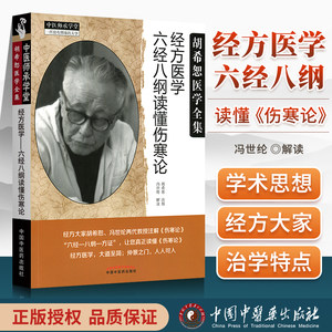 正版经方医学：六经八纲读懂《伤寒论》胡希恕注按弟子冯世纶解读伤寒论可搭胡希恕伤寒论讲座经方医学购买中国中医药出版社