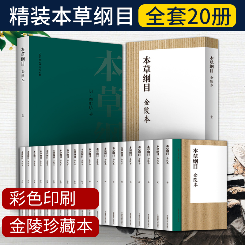全20册本草纲目原著彩图版正版全套金陵本 (明) 李时珍正品收藏书中药材大全图解 原版全套彩图中国医药科技出版社
